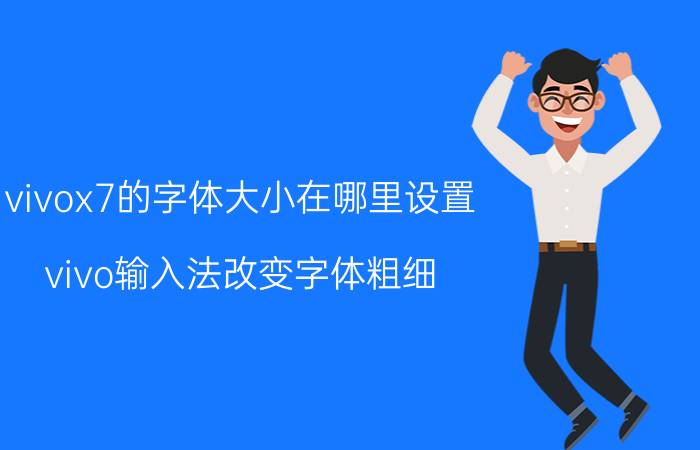 vivox7的字体大小在哪里设置 vivo输入法改变字体粗细？